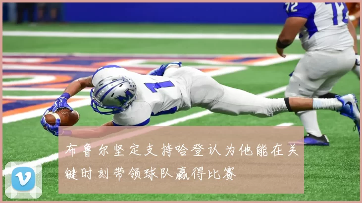 布鲁尔坚定支持哈登认为他能在关键时刻带领球队赢得比赛
