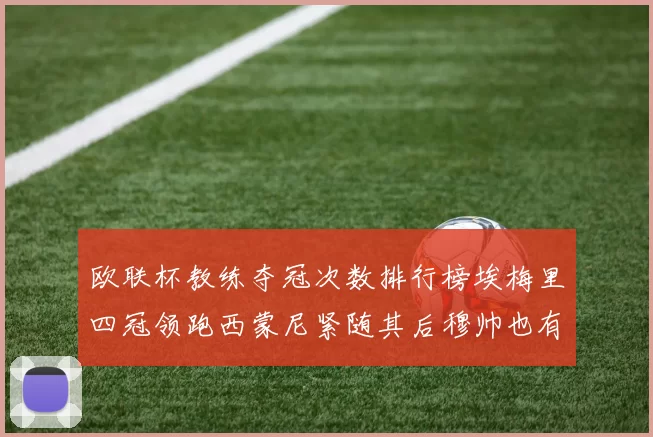 欧联杯教练夺冠次数排行榜埃梅里四冠领跑西蒙尼紧随其后穆帅也有一冠