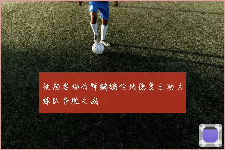 快船客场对阵鹈鹕伦纳德复出助力球队争胜之战