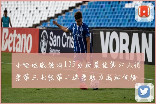 小哈达威场均135分获最佳第六人得票第三七张第二选票助力成就佳绩
