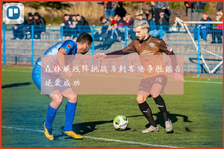 森林狼残阵挑战马刺客场争胜能否逆袭成功