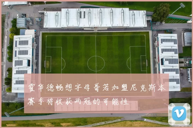 霍华德畅想字母哥若加盟尼克斯本赛季将收获两冠的可能性