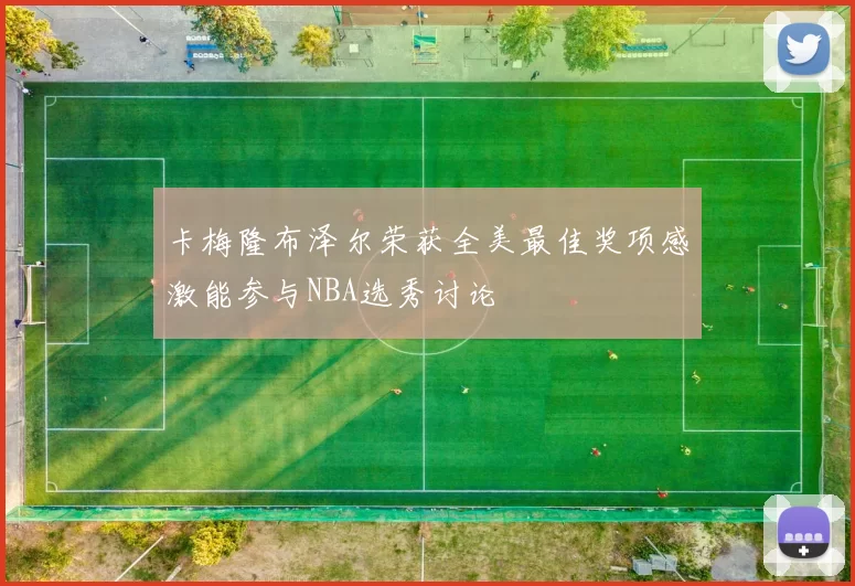 卡梅隆布泽尔荣获全美最佳奖项感激能参与NBA选秀讨论