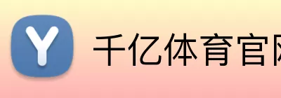 千亿体育官网 Logo
